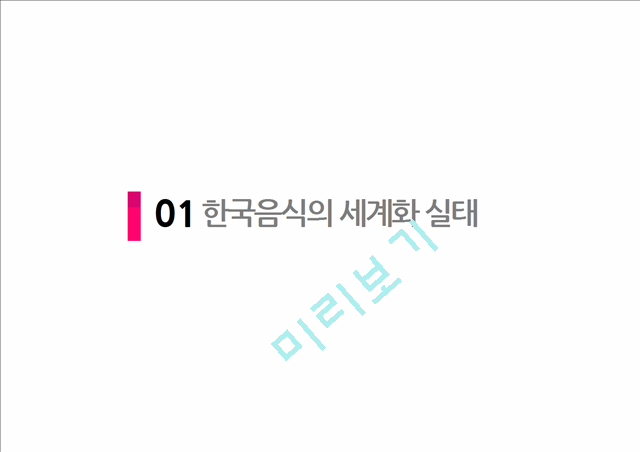 [2000원] 한식의 세계화와 음식축제,외국의 음식축제,음식축제사례,축제성공사례.pptx